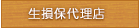 生損保代理店