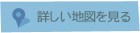 詳しい地図を見る