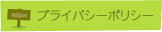 プライバシーポリシー