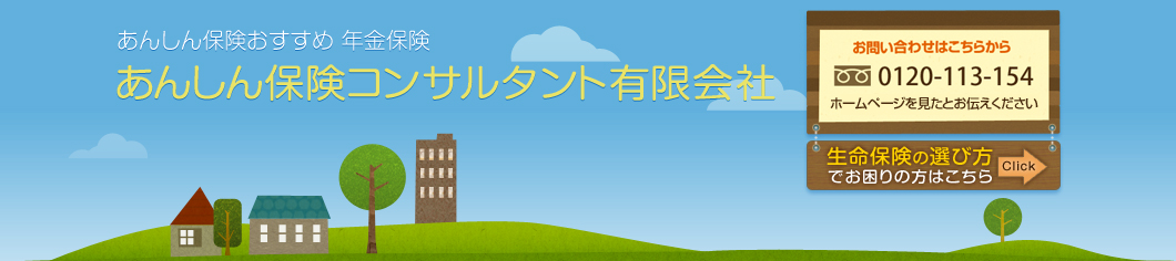 あんしん保険おすすめ 年金保険 あんしん保険コンサルタント有限会社へ